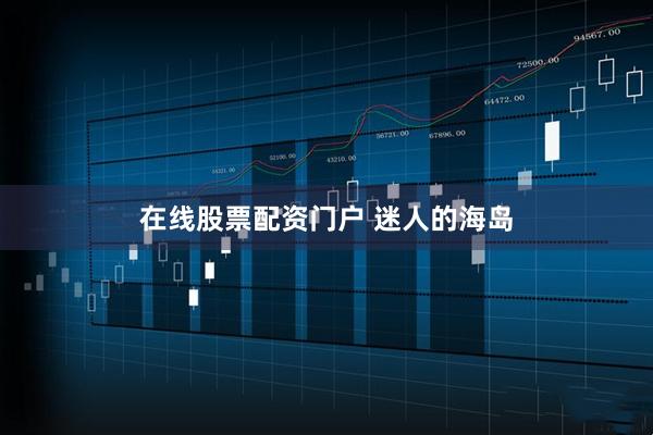 在线股票配资门户 迷人的海岛