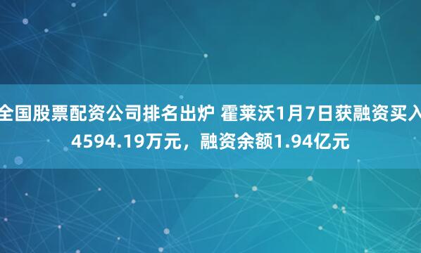 全国股票配资公司排名出炉 霍莱沃1月7日获融资买入4594.19万元，融资余额1.94亿元