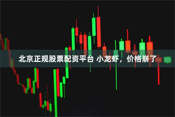 北京正规股票配资平台 小龙虾,价格崩了